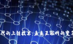 Web3时代的上链技术：未来