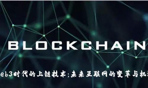 Web3时代的上链技术：未来互联网的变革与机遇
