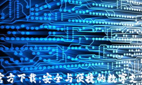 
虚拟钱包官方下载：安全与便捷的数字支付解决方案