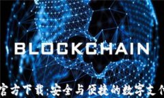 虚拟钱包官方下载：安全