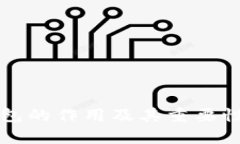 Web3 钱包的作用及其重要性