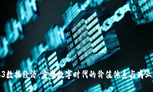 Web3数据经济：重塑数字时代的价值体系与商业模式