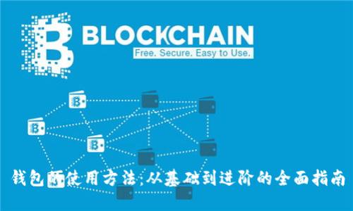 钱包的使用方法：从基础到进阶的全面指南