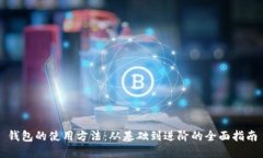 钱包的使用方法：从基础