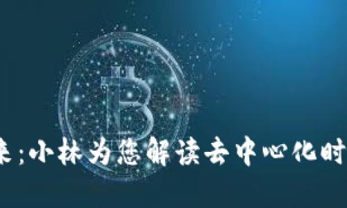 探索Web3的未来：小林为您解读去中心化时代的机遇与挑战