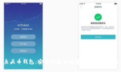 鱼头币钱包：安全便捷的