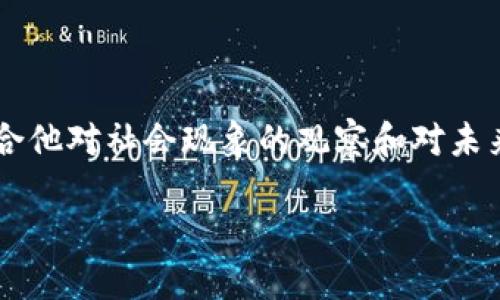 关于周星驰与Web3的想法，可以从不同的角度来进行分析，虽然周星驰以其喜剧电影而闻名，但结合他对社会现象的观察和对未来科技的好奇，我们可以推测他可能会有一些独特的见解。下面，我们将围绕这个主题进行详细探讨。

周星驰对Web3的想法：未来科技与人性的重要交汇