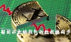 全面解析以太坊钱包的数