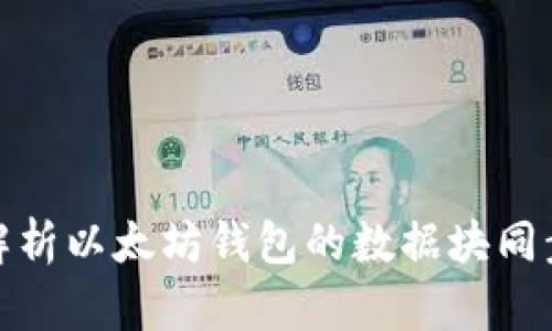 全面解析以太坊钱包的数据块同步机制