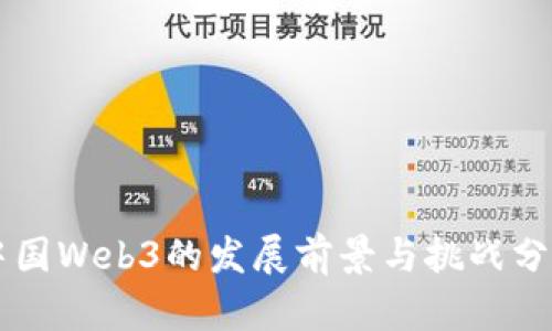 中国Web3的发展前景与挑战分析