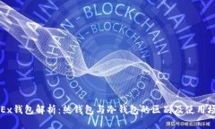 OKEx钱包解析：热钱包与冷