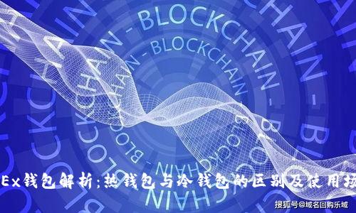 OKEx钱包解析：热钱包与冷钱包的区别及使用场景