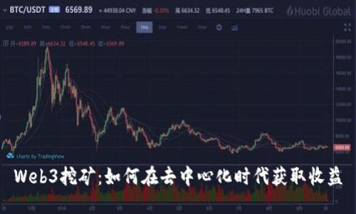 Web3挖矿：如何在去中心化时代获取收益