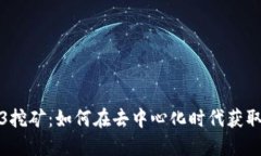 Web3挖矿：如何在去中心化
