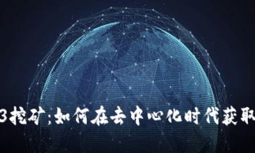 Web3挖矿：如何在去中心化时代获取收益
