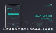如何有效同步虚拟币钱包