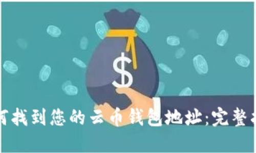 如何找到您的云币钱包地址：完整指南