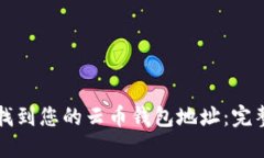 如何找到您的云币钱包地