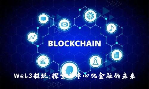 Web3提现：探索去中心化金融的未来