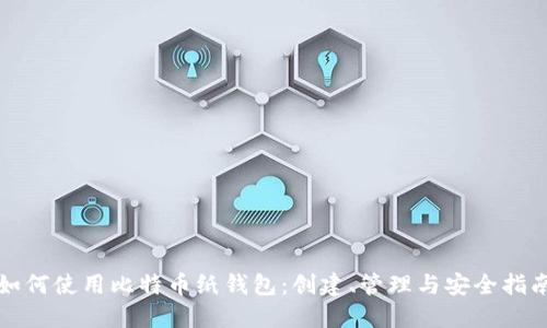 如何使用比特币纸钱包：创建、管理与安全指南
