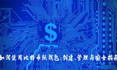 如何使用比特币纸钱包：