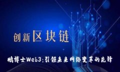 鹏博士Web3：引领未来网络