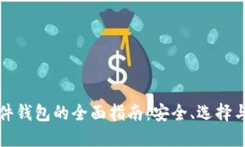 Web3 硬件钱包的全面指南：安全、选择与使用技巧