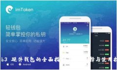Web3 硬件钱包的全面指南：