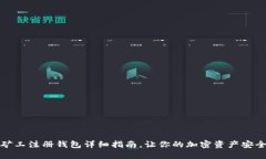 轻松矿工注册钱包详细指