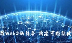 探索ESG与Web3的结合：构建
