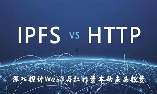 深入探讨Web3与红杉资本的未来投资