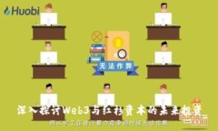 深入探讨Web3与红杉资本的