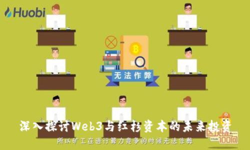 深入探讨Web3与红杉资本的未来投资