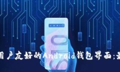 如何设计一个用户友好的