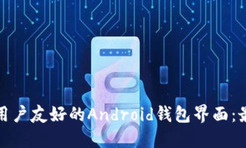 如何设计一个用户友好的Android钱包界面：最佳实践与技巧