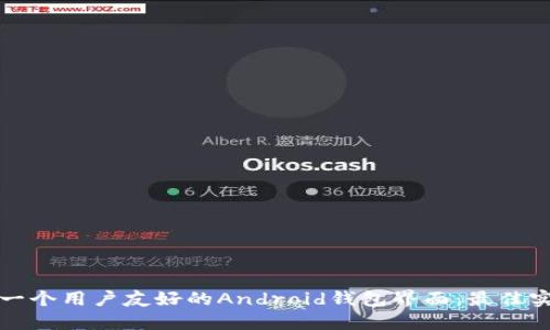 如何设计一个用户友好的Android钱包界面：最佳实践与技巧