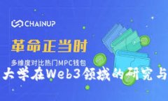 浙江大学在Web3领域的研究