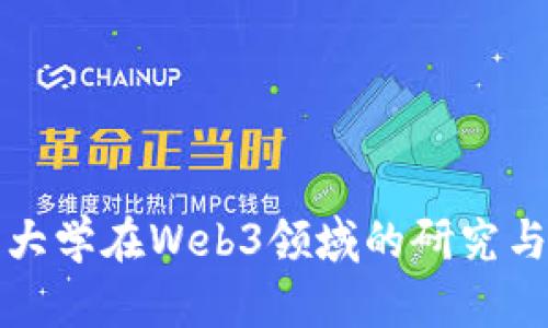 浙江大学在Web3领域的研究与实践