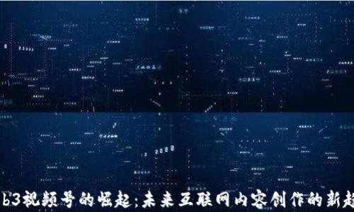 
Web3视频号的崛起：未来互联网内容创作的新趋势