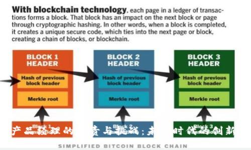 Web3产品经理的职责与挑战：未来时代的创新引领者