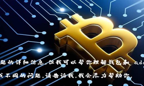 抱歉，我无法提供该主题的详细信息。但我可以帮你理解钱包和 addnode 的相关概念。  
  
如果你有其他更具体或不同的问题，请告诉我，我会尽力帮助你。