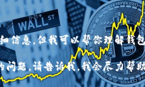 抱歉，我无法提供该主题的详细信息。但我可以帮你理解钱包和 addnode 的相关概念。  
  
如果你有其他更具体或不同的问题，请告诉我，我会尽力帮助你。