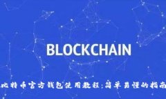 比特币官方钱包使用教程
