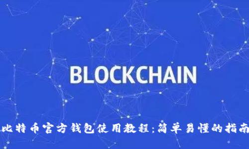 比特币官方钱包使用教程：简单易懂的指南