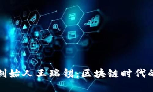 虎符钱包创始人王瑞锡：区块链时代的创新先锋