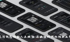 虎符钱包创始人王瑞锡：
