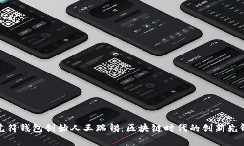 虎符钱包创始人王瑞锡：区块链时代的创新先锋