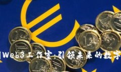 昆明Web3工作室：引领未来