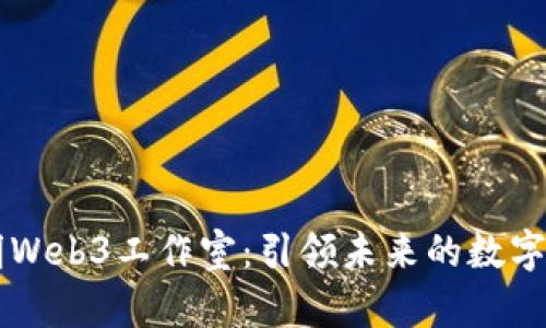 昆明Web3工作室：引领未来的数字创新