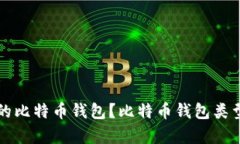 如何选择适合的比特币钱